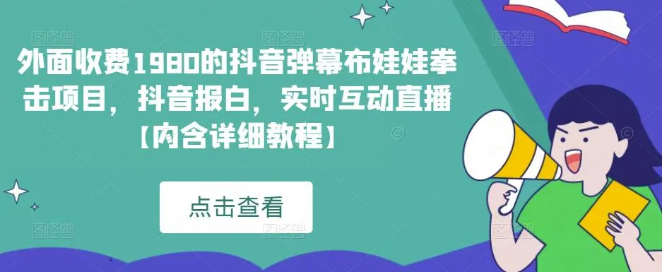 打造抖音弹幕布娃娃拳击项目：玩转实时互动直播的全新玩法-网赚项目