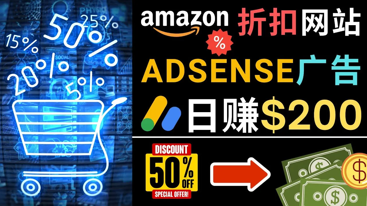 打造独特的亚马逊折扣信息网站：赚取稳定收益的秘诀揭秘-网赚项目