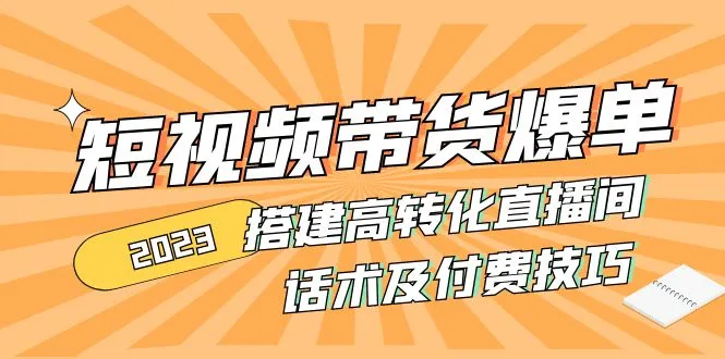 打造高转化直播间：2023短视频带货爆单秘籍揭秘-网赚项目