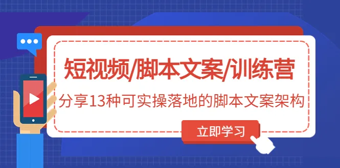 打造精彩视频：13种脚本教程案架构分享，无水印！-网赚项目