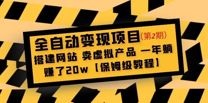 打造Passive Income：网站搭建攻略解密【实战指南】-网赚项目