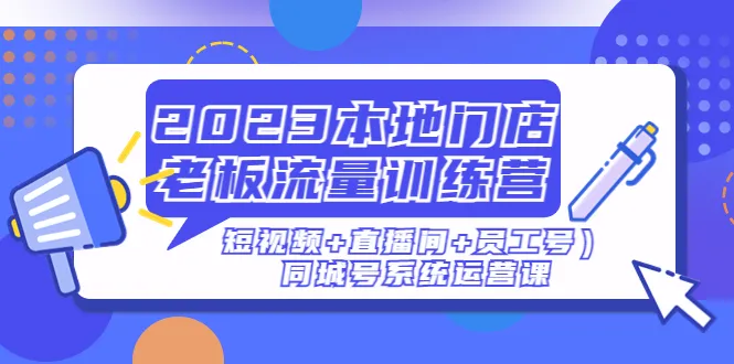 打造同城号流量王者：2023同城号系统运营全攻略解析-网赚项目