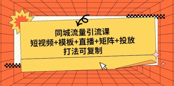 打造同城流量引流王者：短视频 模板 直播 矩阵 投放，成功方法揭秘！-网赚项目