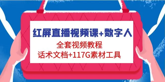 打造专业红屏直播课程：素材、话术、技巧一网打尽-网赚项目