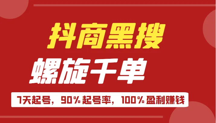 抖商黑搜玩法：螺旋千单助你实现7天起号、90%起号率和100%盈利的目标-网赚项目