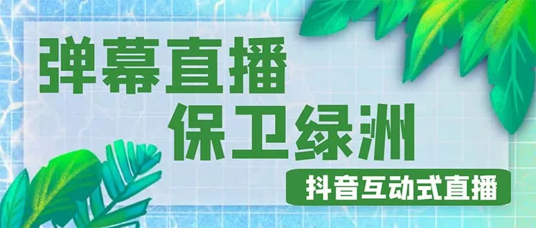 抖音保卫绿洲项目详解：新一代弹幕互动直播玩法揭秘！-网赚项目