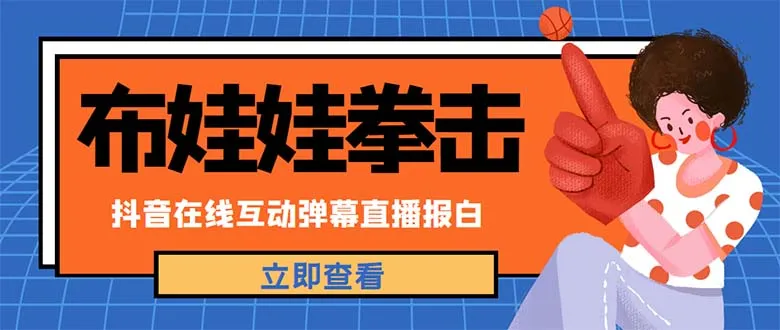 抖音布娃娃拳击直播项目详解：市面最新直播玩法解析-网赚项目