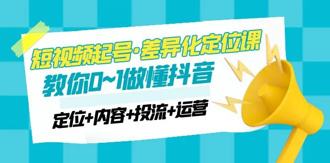 抖音创业指南：差异化定位 内容创作 精准投放，解锁短视频赚钱秘籍！-网赚项目