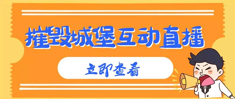 抖音互动直播新玩法：摧毁城堡项目详细教程-网赚项目