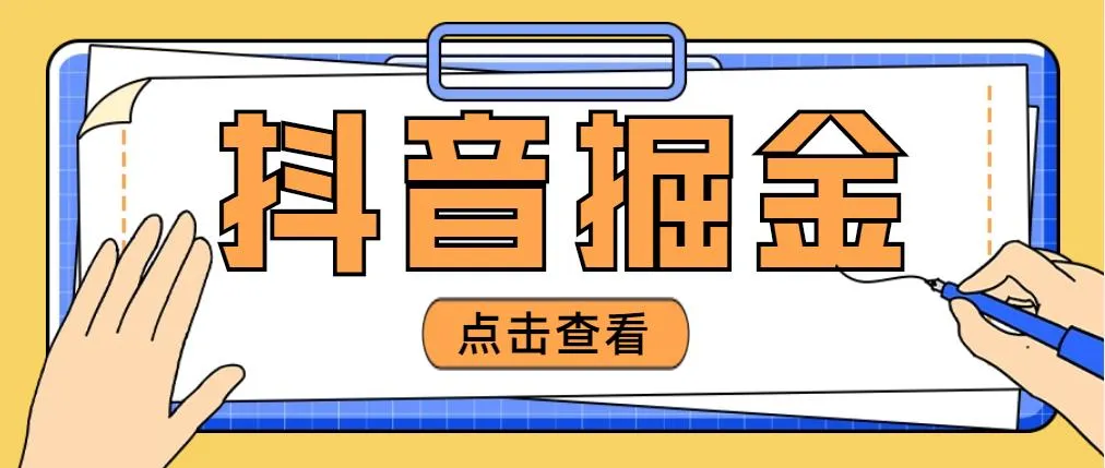 抖音掘金项目揭秘：如何利用单设备实现收入增多？-网赚项目