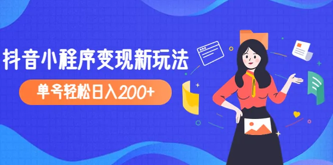 抖音小程序变现新玩法揭秘：逍遥派教程详解2023年最新变化-网赚项目