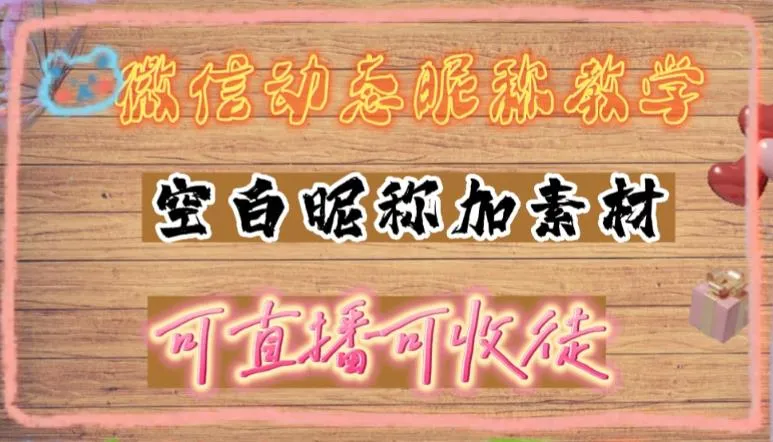 抖音直播引流秘籍：微信动态昵称设置方法详解-网赚项目