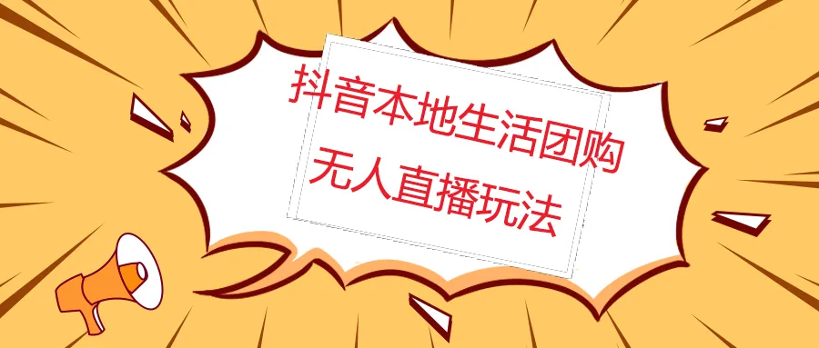 揭秘抖音红屏本地生活无人直播全套教程：打造无水印内容的独特魅力-网赚项目