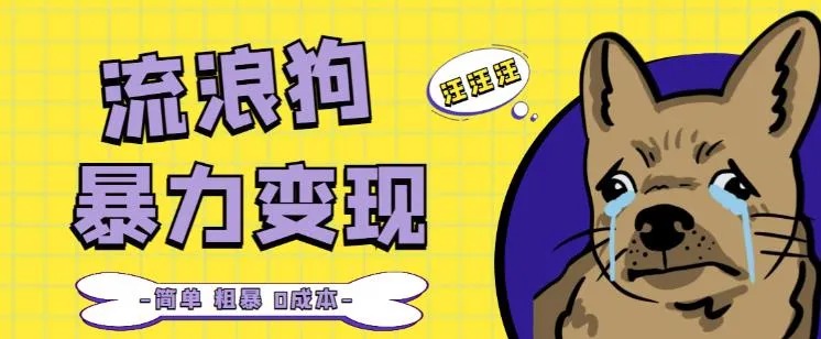 揭秘流浪狗变现项目：0成本日收入更多的实战案例分享【操作详解】-网赚项目