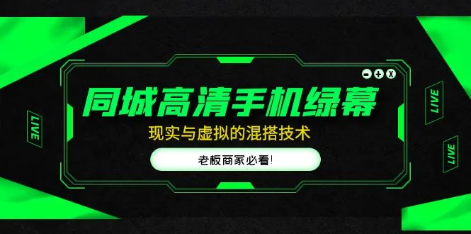 解密同城高清手机绿幕直播技术：实践指南与商机探索-网赚项目