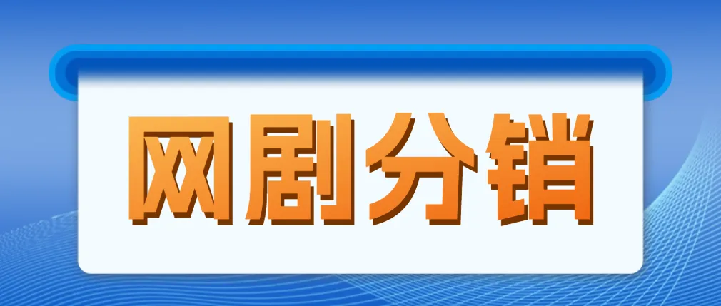 揭秘网剧分销：新蓝海项目，月增更多不再遥远！-网赚项目