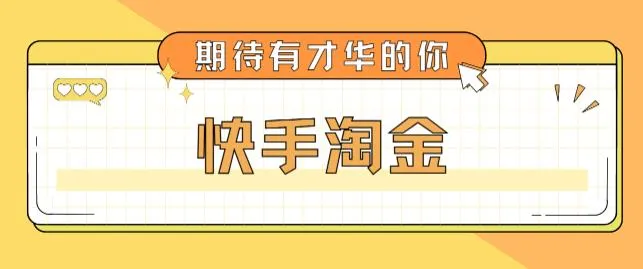 揭秘最新快手淘金项目：单设备一天更多收入赚钱玩法详解！-网赚项目