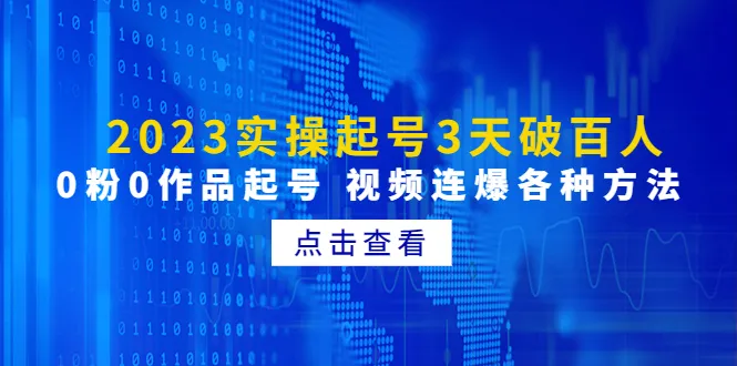 精通实操起号：百人直播间视频连爆方法揭秘-网赚项目