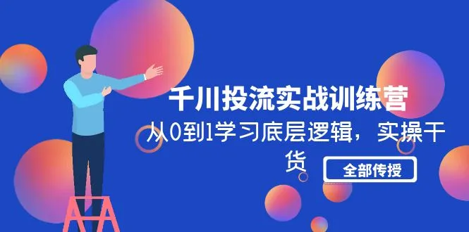 巨量千川实战技巧揭秘：底层逻辑解析与实操干货全面传授-网赚项目