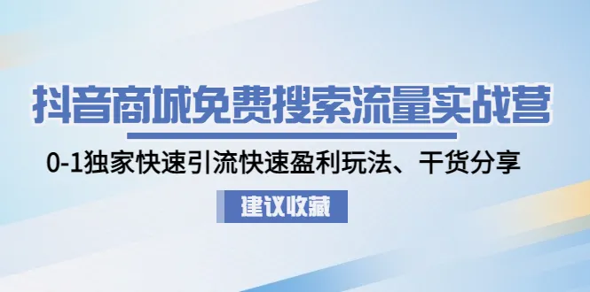 零成本引流实操抖音商城快速盈利的绝密技巧-网赚项目