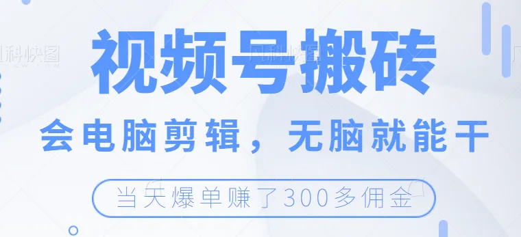 零投入赚钱：视频号无脑搬砖带货，当天爆单赚更多佣金！-网赚项目