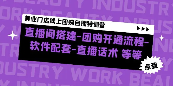 美业门店线上团购自播特训营：打造吸引顾客的直播拓客秘籍