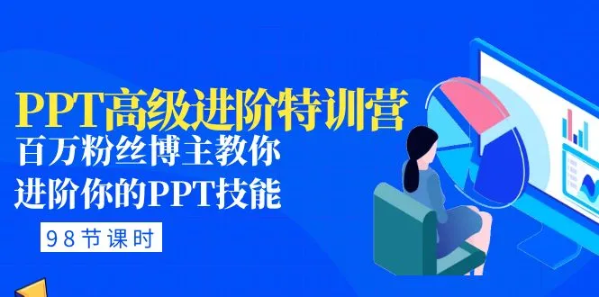 PPT高级进阶特训营：解锁无限创意，打造引人注目的演示作品-网赚项目