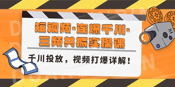 千川投放实战：三频共振实操课程，掌握短视频营销技巧，助力企业视频爆发式增长-网赚项目