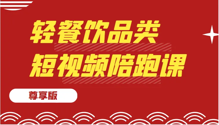 轻餐饮短视频赚钱秘籍：突破算法，轻松变现，实战课程揭秘-网赚项目