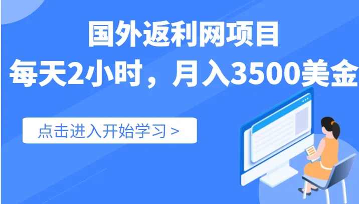 轻松增收额外收入的国外返利网项目指南：每天*小时，月收入更多美金-网赚项目