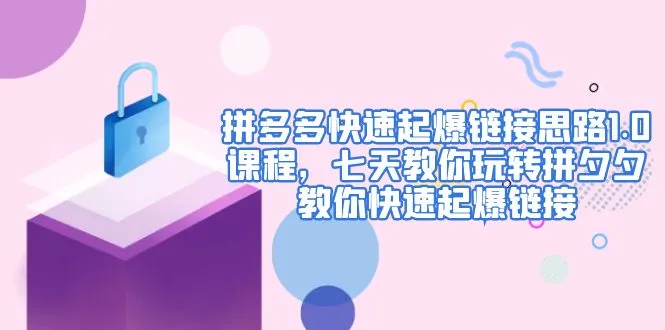 七日教程！拼多多爆款打造指南：快速提升权重与流量-网赚项目