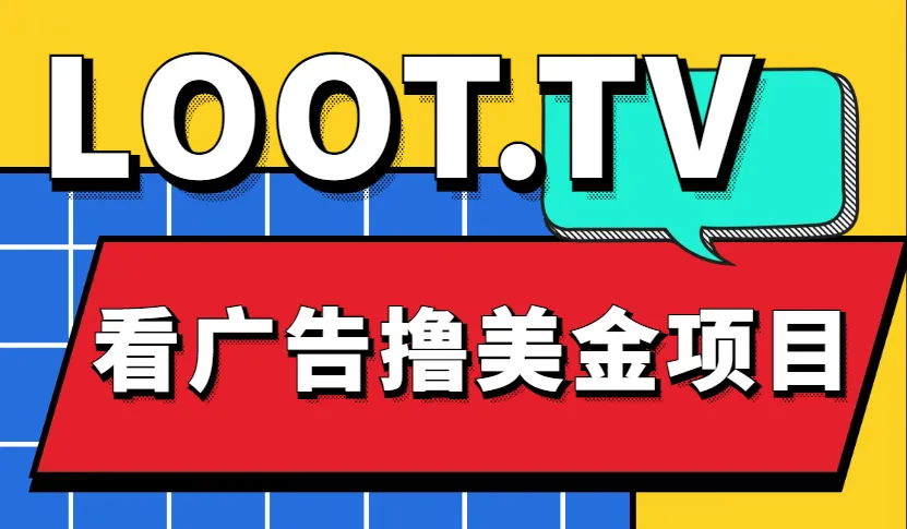 如何利用Loot.tv项目轻松增收额外收入 | 完整教程及资源渠道-网赚项目