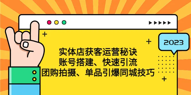 实体店短视频营销：引爆同城流量的最佳策略解析-网赚项目