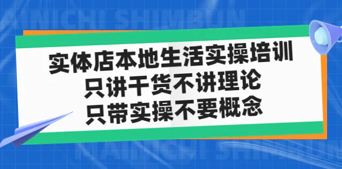 实战抖音营销培训：实操干货，助你抓住本地生意新机遇-网赚项目