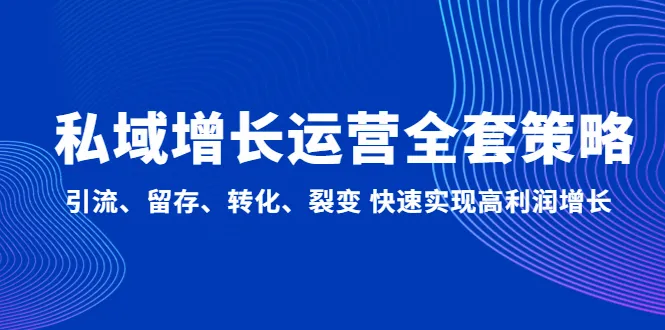 私域增长运营全套策略揭秘：打造高利润增长的秘密武器-网赚项目