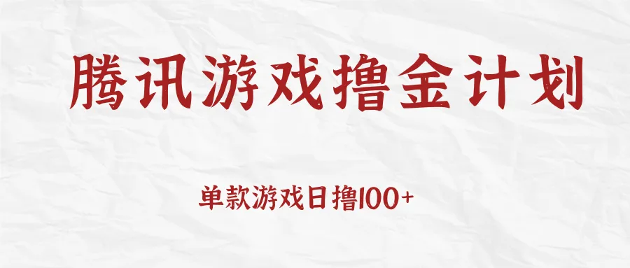 探秘腾讯游戏撸金计划：日撸100 ，轻松赚取额外收入-网赚项目