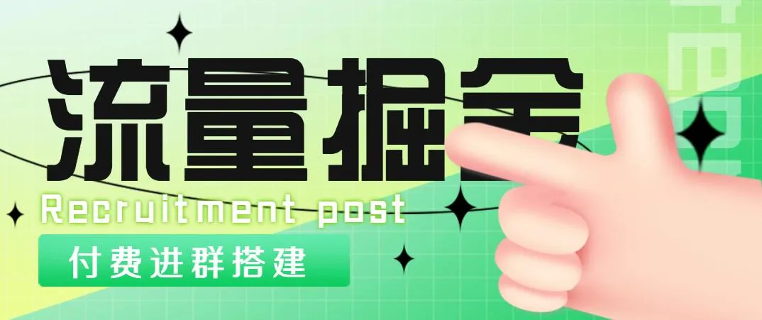 探秘外面1800流量掘金付费进群搭建及无人直播变现【详细教程】-网赚项目