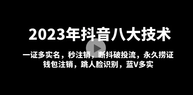 探索2023年最新抖音八大技术：一证多实名、秒注销等全新应用！-网赚项目