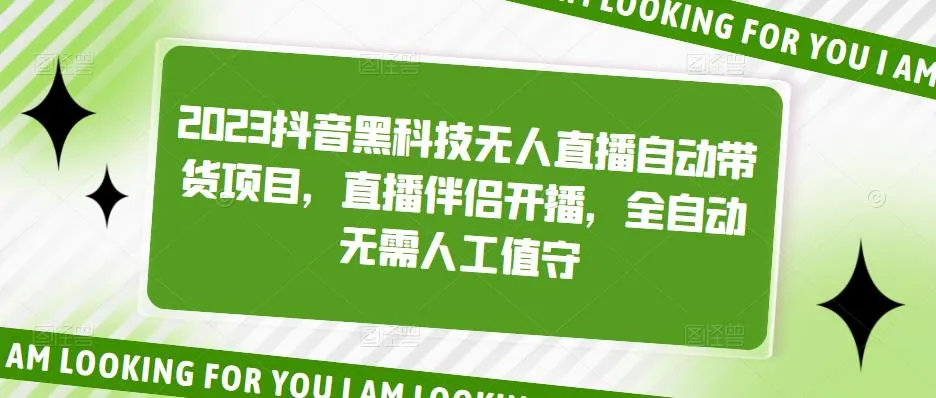 探索2023最新无人直播自动带货黑科技，解锁直播赚钱新玩法！-网赚项目