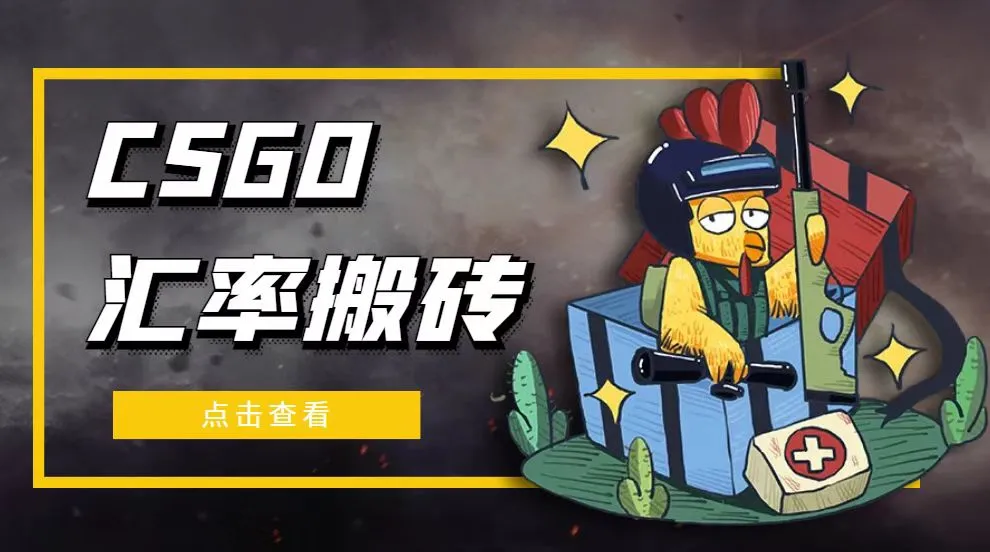 探索CSGO汇率搬砖项目：轻松增收钱的秘密解析与实操指南-网赚项目