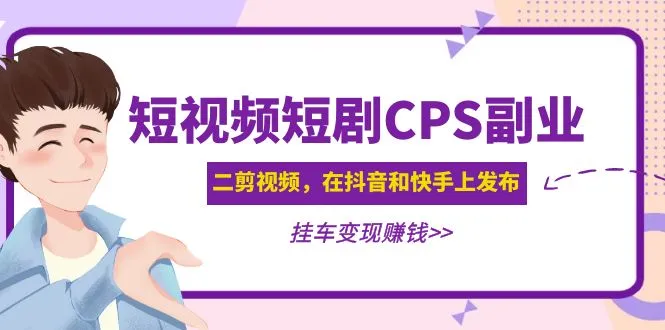 探索短视频短剧CPS副业项目：挂车变现的创业秘籍-网赚项目