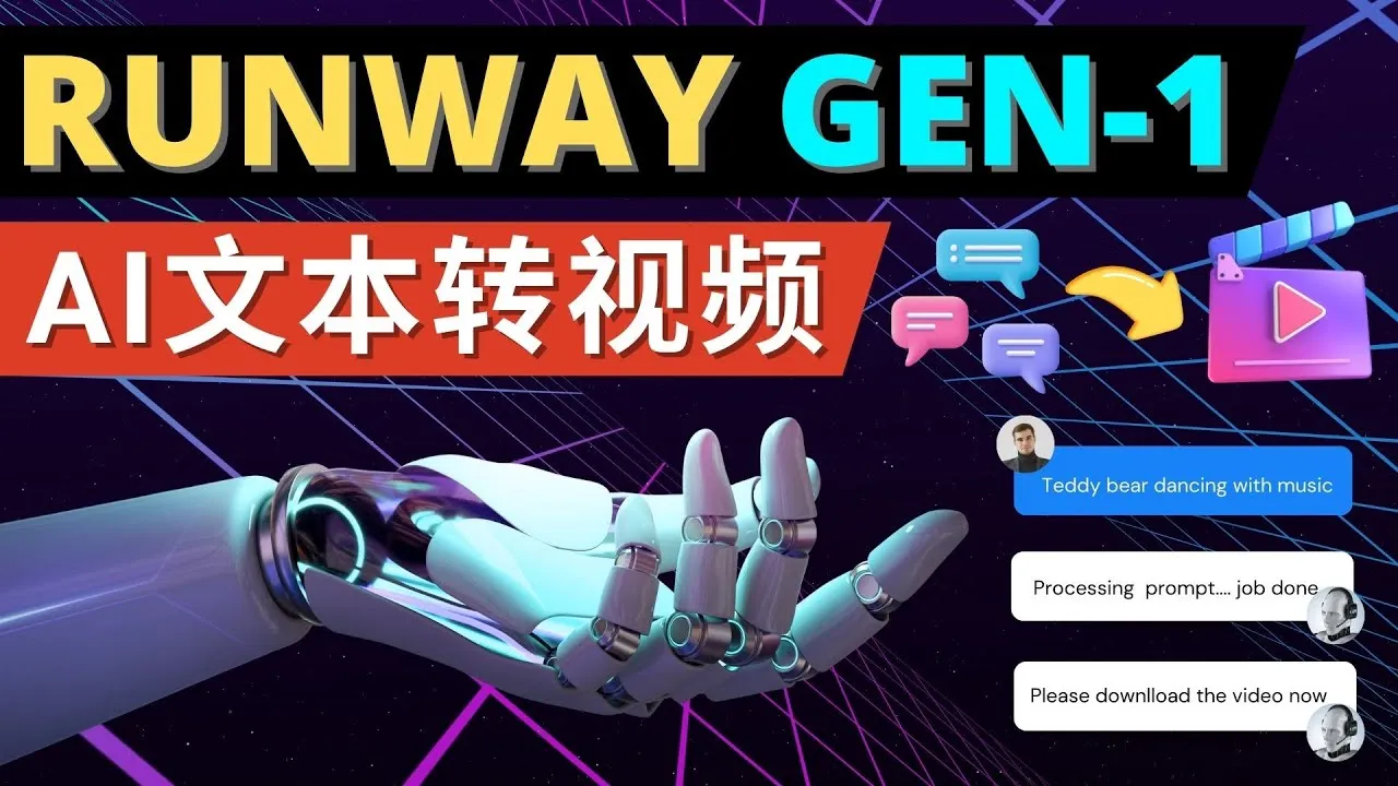 探索未来的视频制作：Runway Gen-1发布，AI文本转视频工具解析-网赚项目