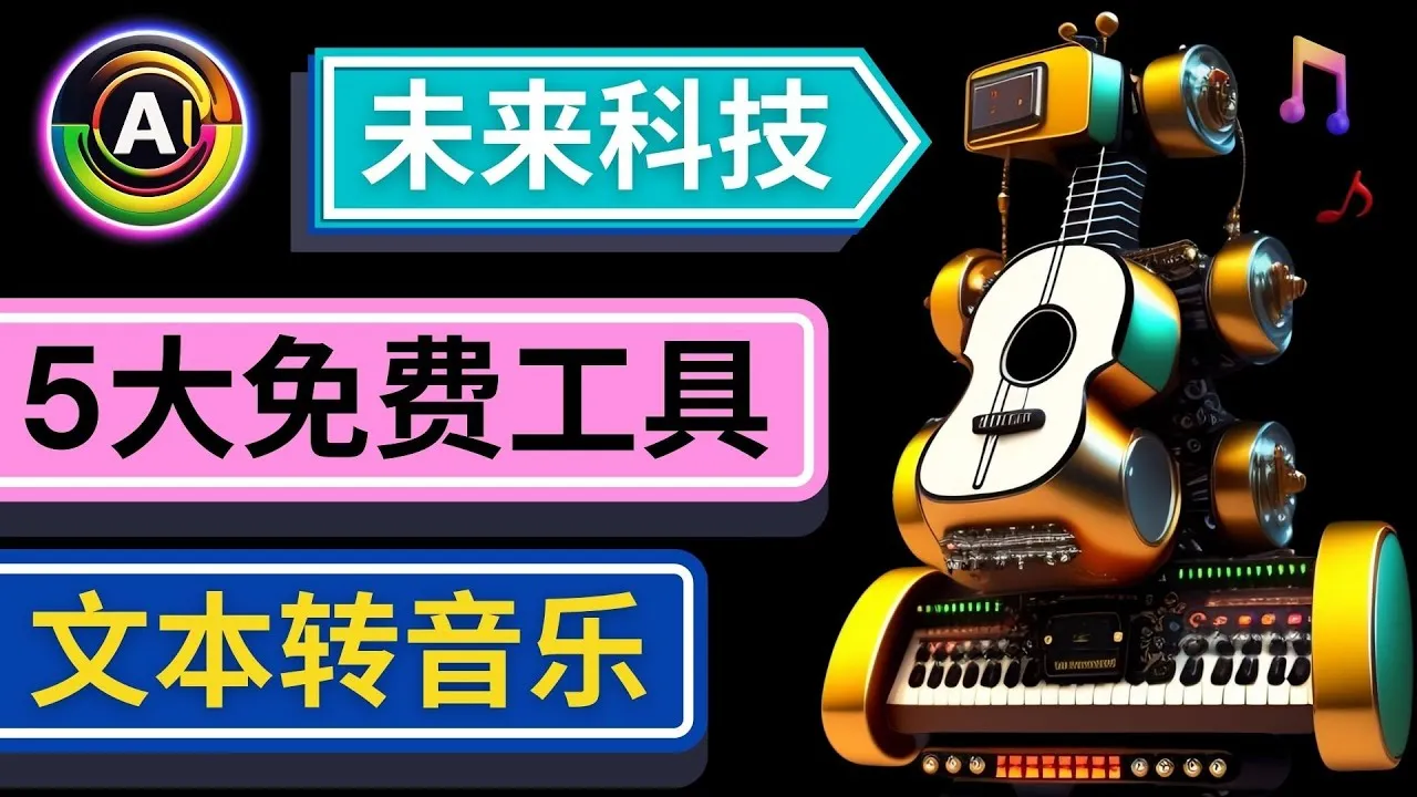 探索未来音乐创作：文本转音乐AI工具全解析-网赚项目