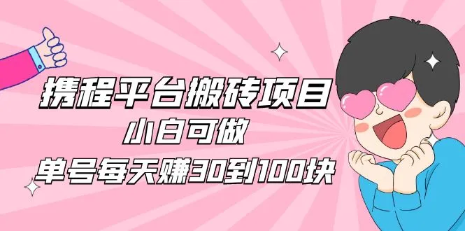 探索XC内容平台搬运玩法：低门槛赚钱新路径-网赚项目