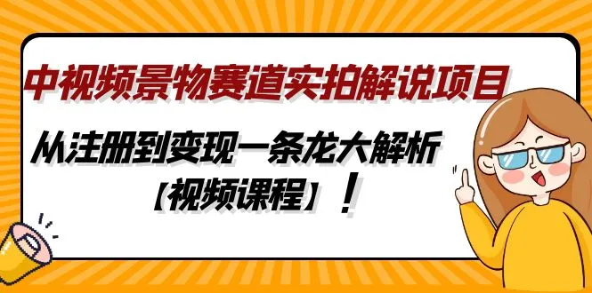 探索中视频景物赛道实拍解说项目：注册到变现一条龙攻略-网赚项目