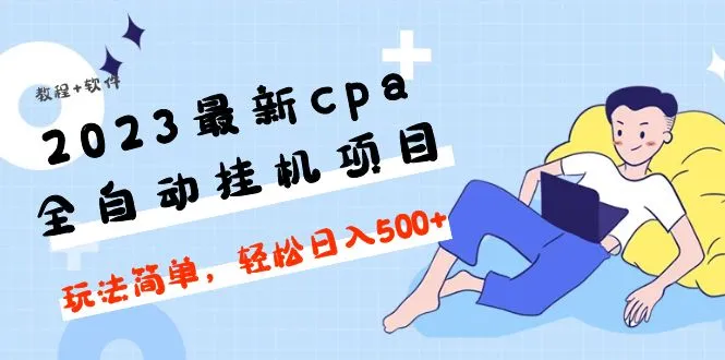 探索自动收益：2023最新CPA全自动挂机项目详解-网赚项目