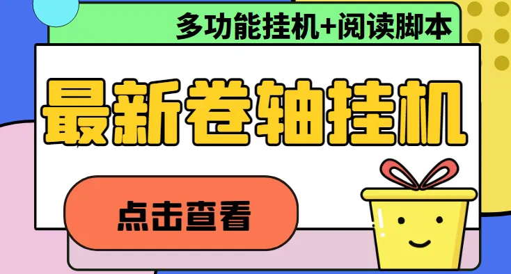 探索最新卷轴合集全自动挂机项目，多平台操作，收入增多的秘密揭晓【详解】-网赚项目