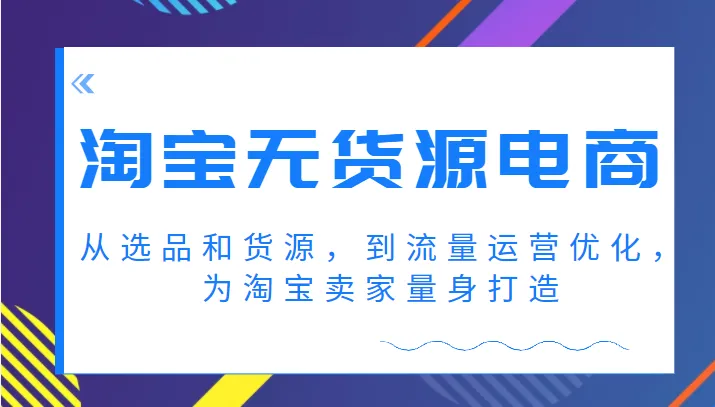 淘宝开店指南：从零学起，掌握选品、供应链及营销策略-网赚项目