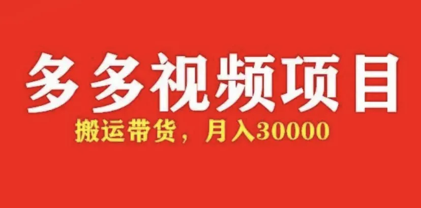 5天学会短视频带货技巧月增更多：实战教程-网赚项目