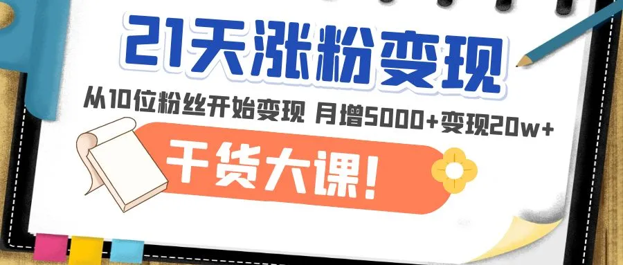 21天涨粉变现干货大揭秘：从微小粉丝到不赔-网赚项目